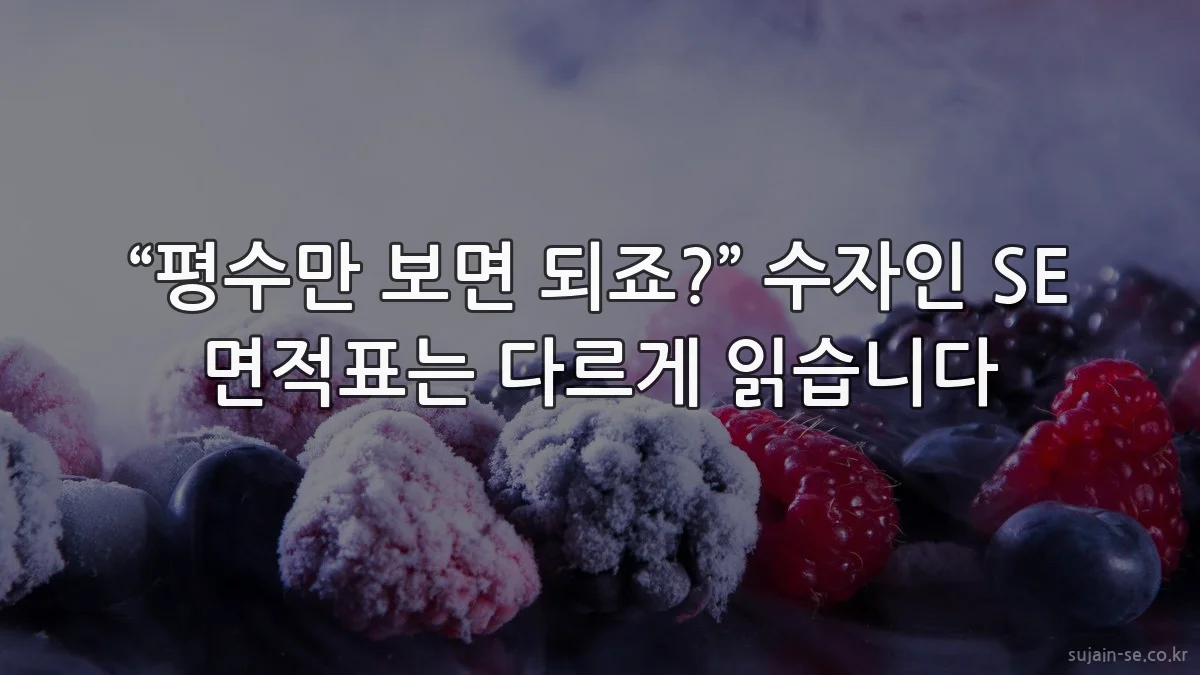 “평수만 보면 되죠?” 수자인 SE 면적표는 다르게 읽습니다
