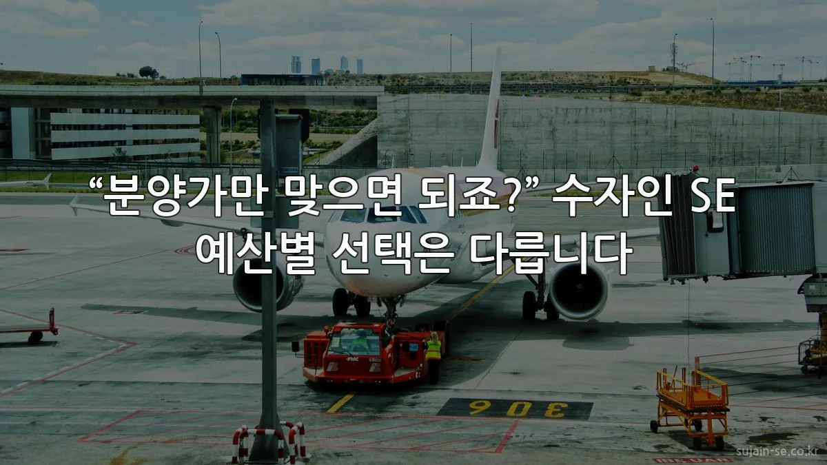 “분양가만 맞으면 되죠?” 수자인 SE 예산별 선택은 다릅니다