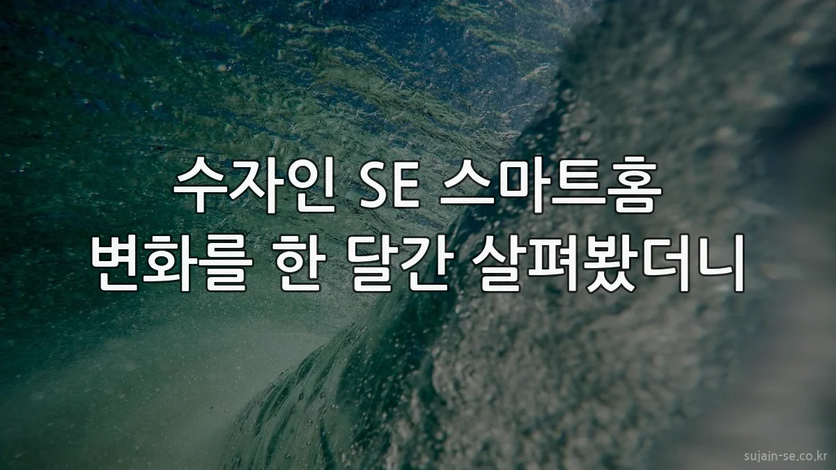 수자인 SE 스마트홈 변화를 한 달간 살펴봤더니