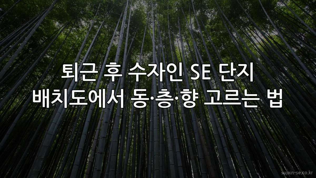 퇴근 후 수자인 SE 단지 배치도에서 동·층·향 고르는 법