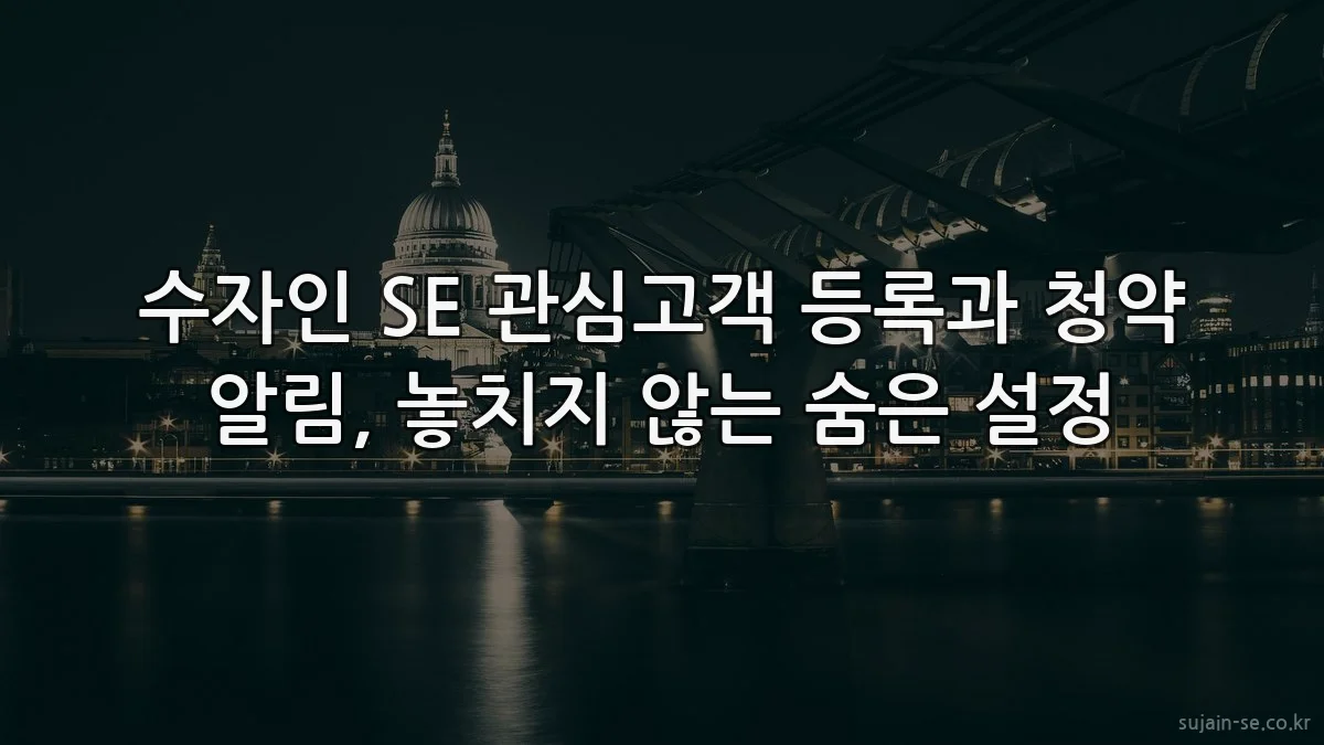 수자인 SE 관심고객 등록과 청약 알림, 놓치지 않는 숨은 설정