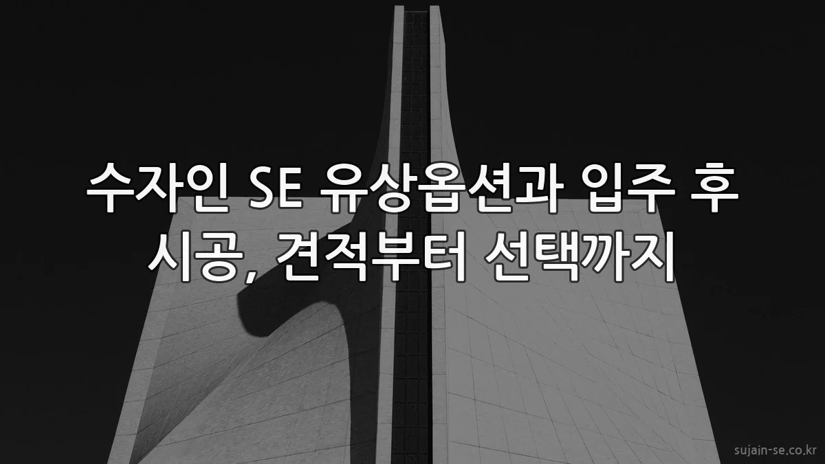 수자인 SE 유상옵션과 입주 후 시공, 견적부터 선택까지