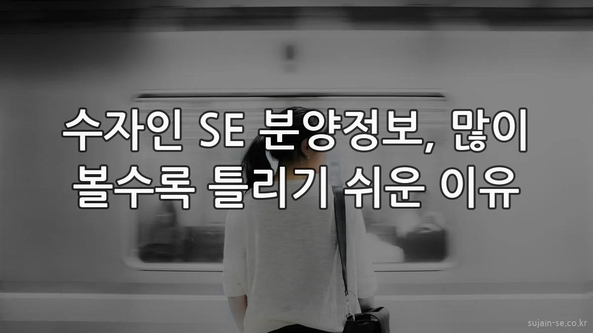 수자인 SE 분양정보, 많이 볼수록 틀리기 쉬운 이유