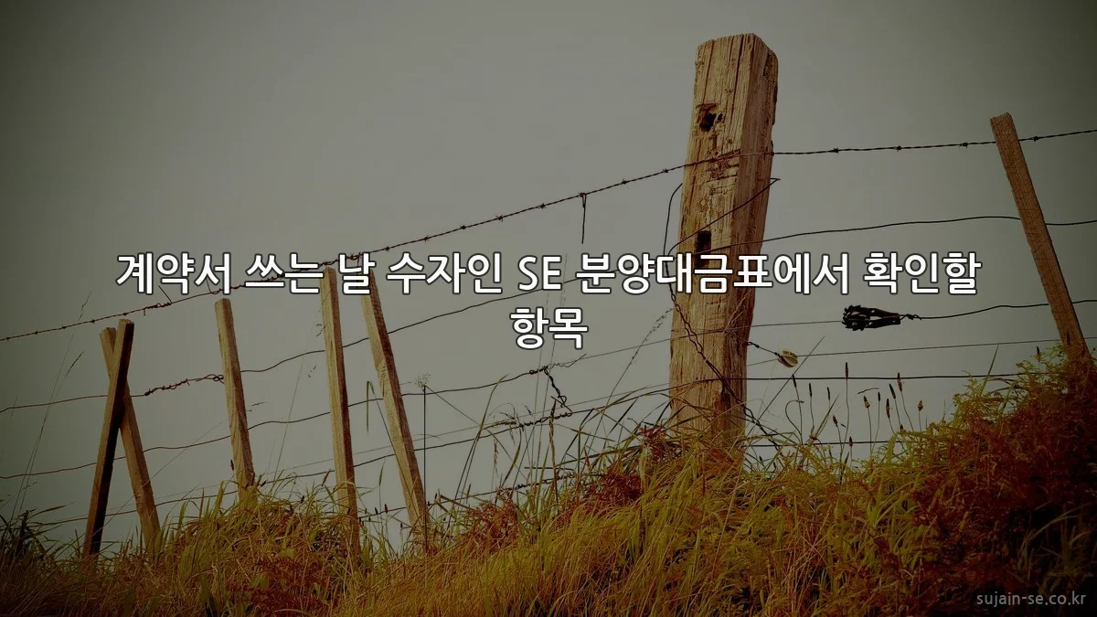 계약서 쓰는 날 수자인 SE 분양대금표에서 확인할 항목