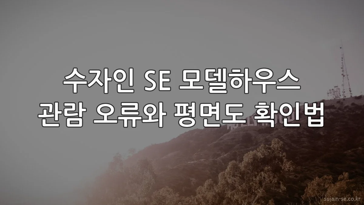 수자인 SE 모델하우스 관람 오류와 평면도 확인법