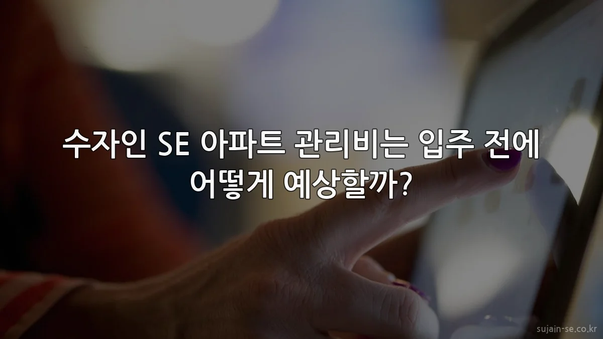 수자인 SE 아파트 관리비는 입주 전에 어떻게 예상할까?