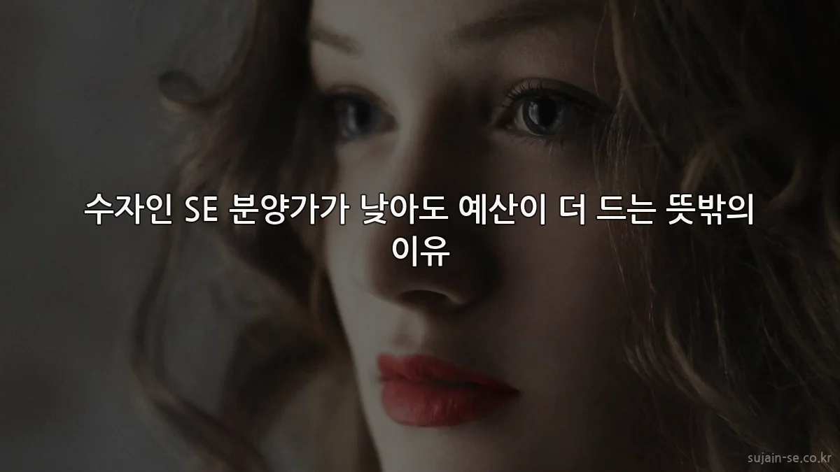 수자인 SE 분양가가 낮아도 예산이 더 드는 뜻밖의 이유