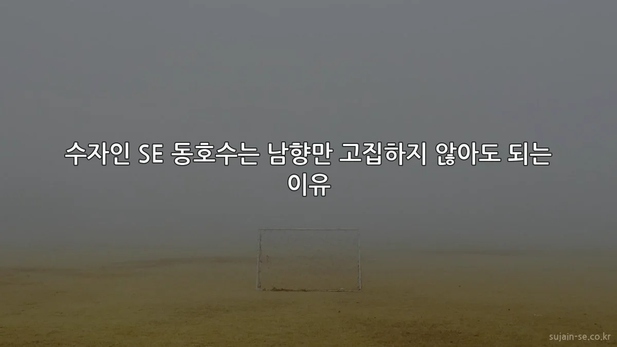 수자인 SE 동호수는 남향만 고집하지 않아도 되는 이유