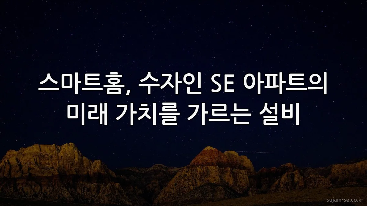 스마트홈, 수자인 SE 아파트의 미래 가치를 가르는 설비