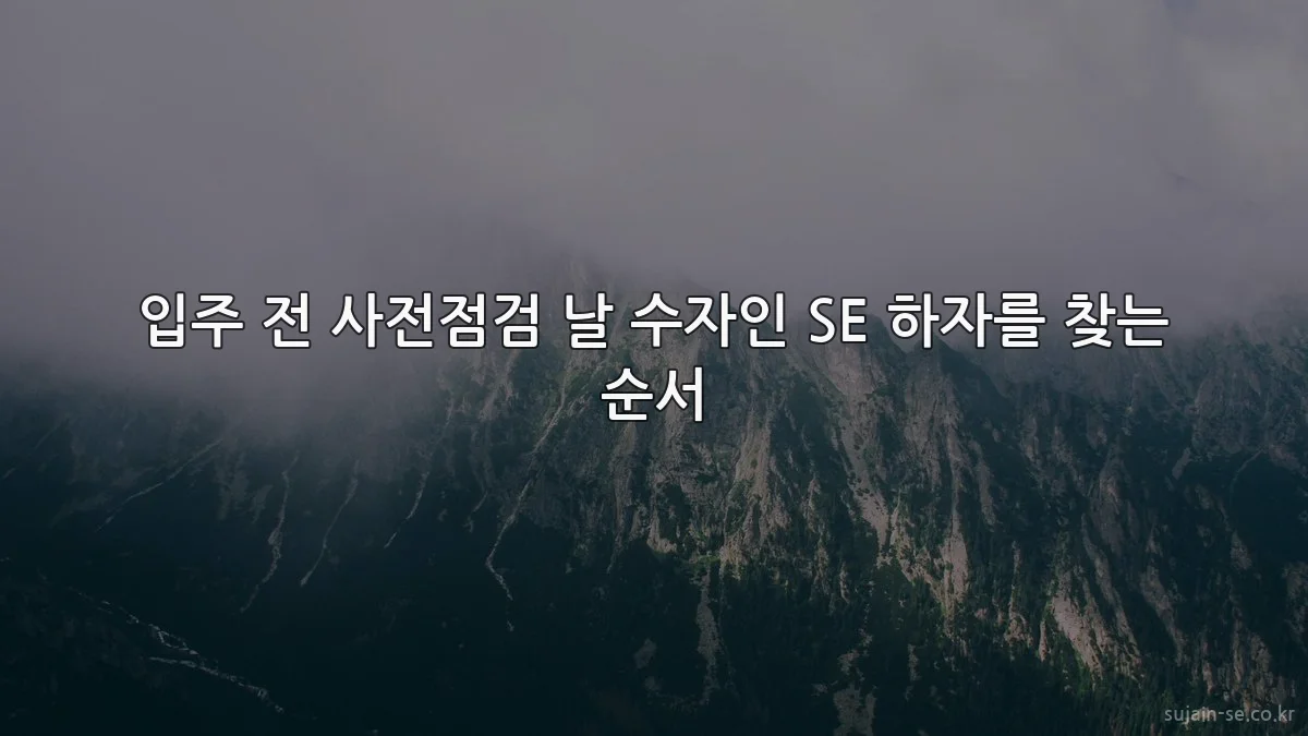 입주 전 사전점검 날 수자인 SE 하자를 찾는 순서