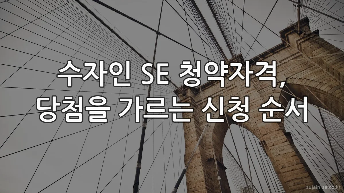 수자인 SE 청약자격, 당첨을 가르는 신청 순서