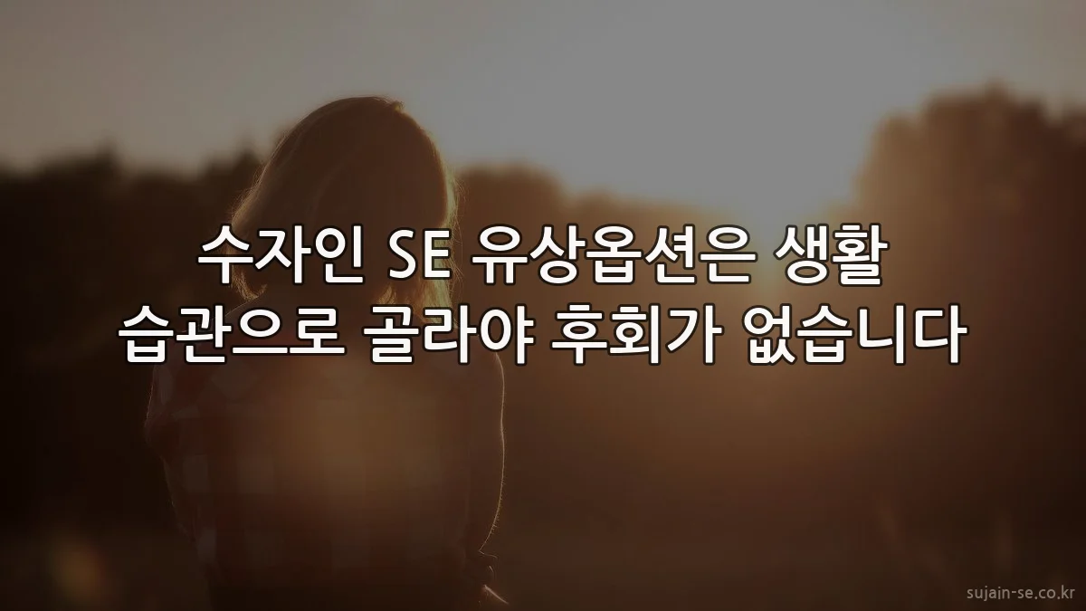 수자인 SE 유상옵션은 생활 습관으로 골라야 후회가 없습니다