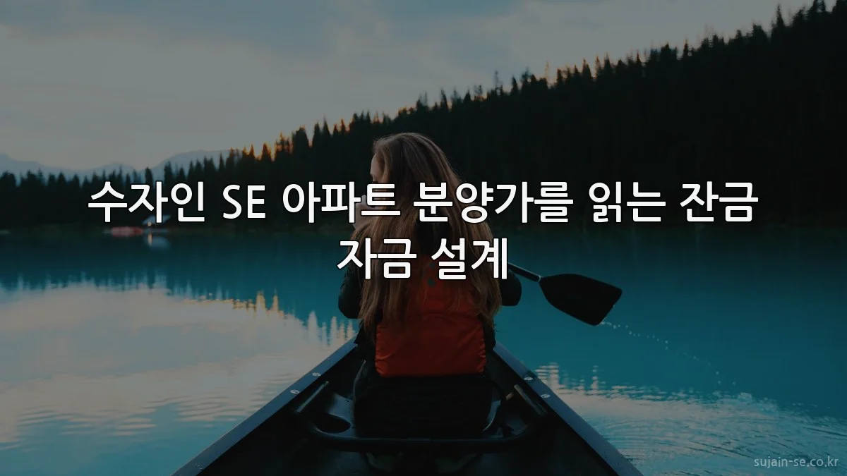 수자인 SE 아파트 분양가를 읽는 잔금 자금 설계