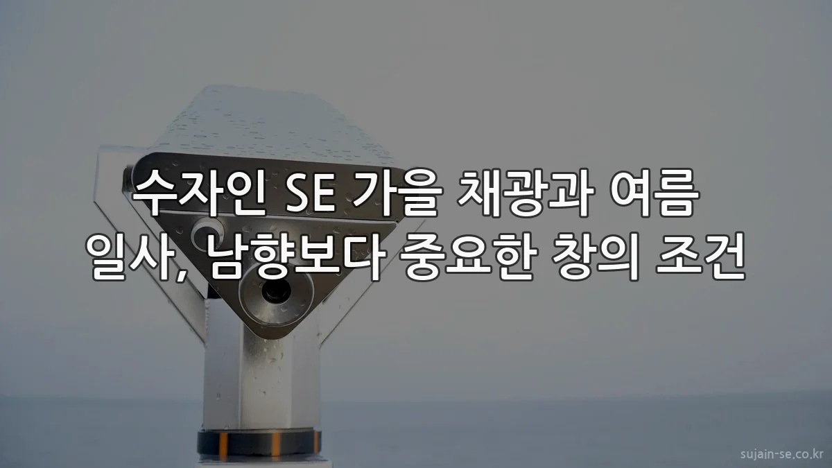 수자인 SE 가을 채광과 여름 일사, 남향보다 중요한 창의 조건