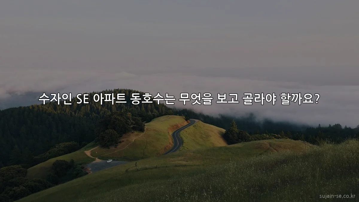 수자인 SE 아파트 동호수는 무엇을 보고 골라야 할까요?