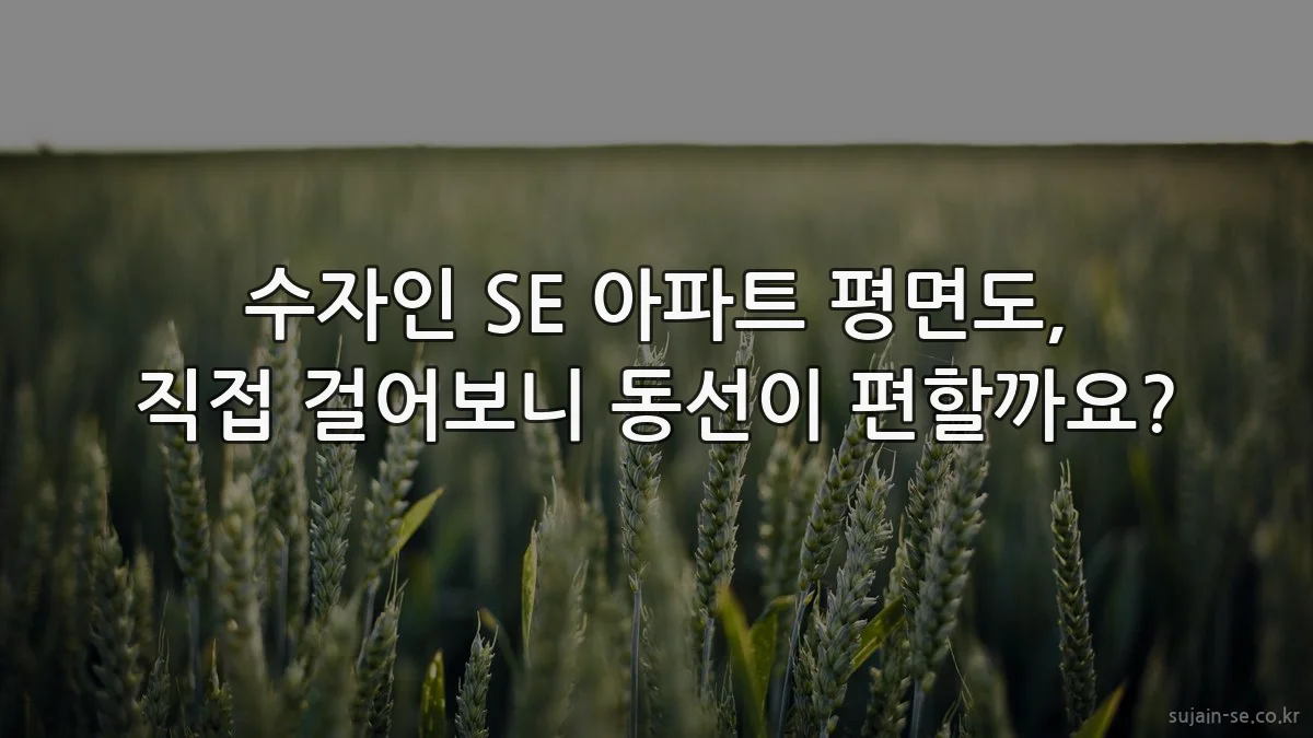 수자인 SE 아파트 평면도, 직접 걸어보니 동선이 편할까요?