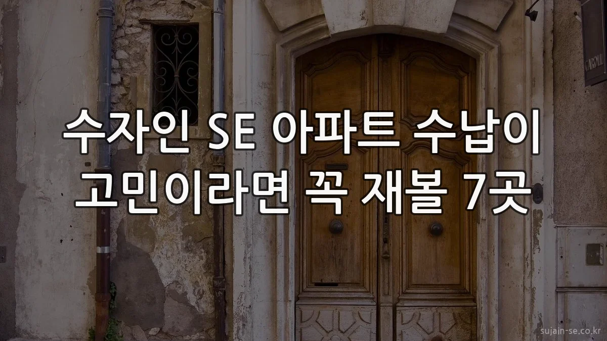 수자인 SE 아파트 수납이 고민이라면 꼭 재볼 7곳