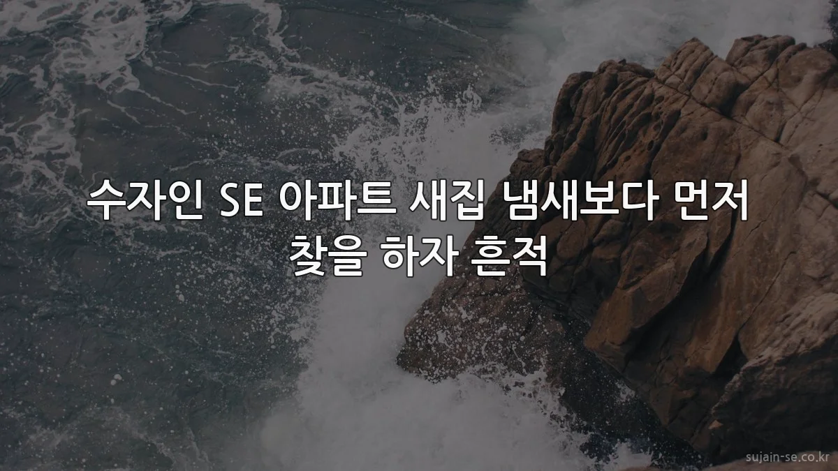 수자인 SE 아파트 새집 냄새보다 먼저 찾을 하자 흔적