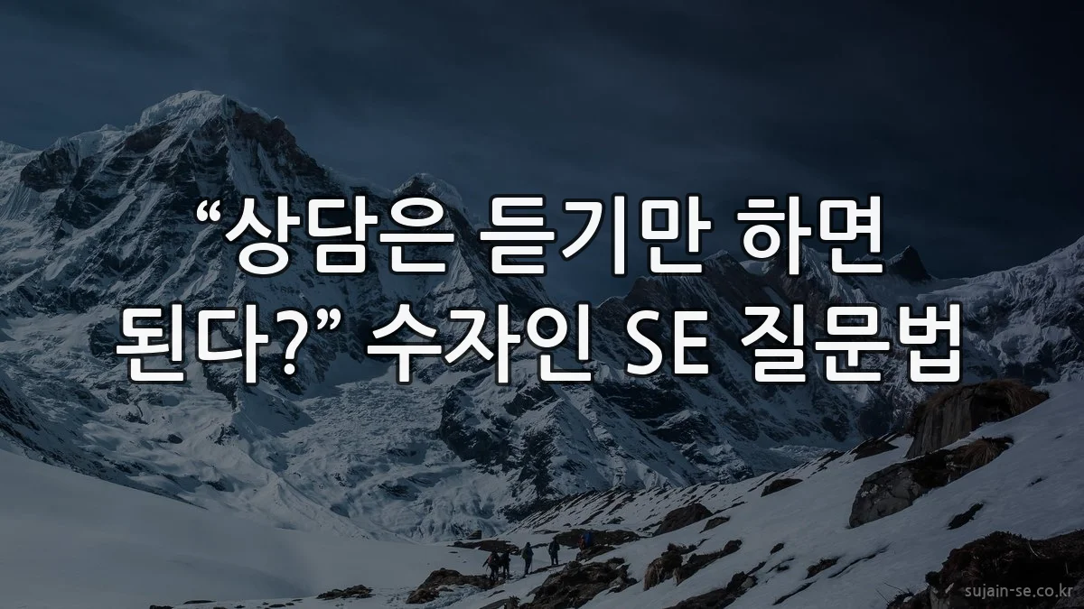 “상담은 듣기만 하면 된다?” 수자인 SE 질문법