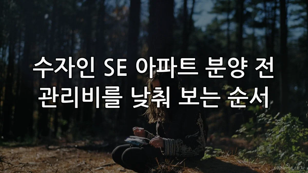 수자인 SE 아파트 분양 전 관리비를 낮춰 보는 순서