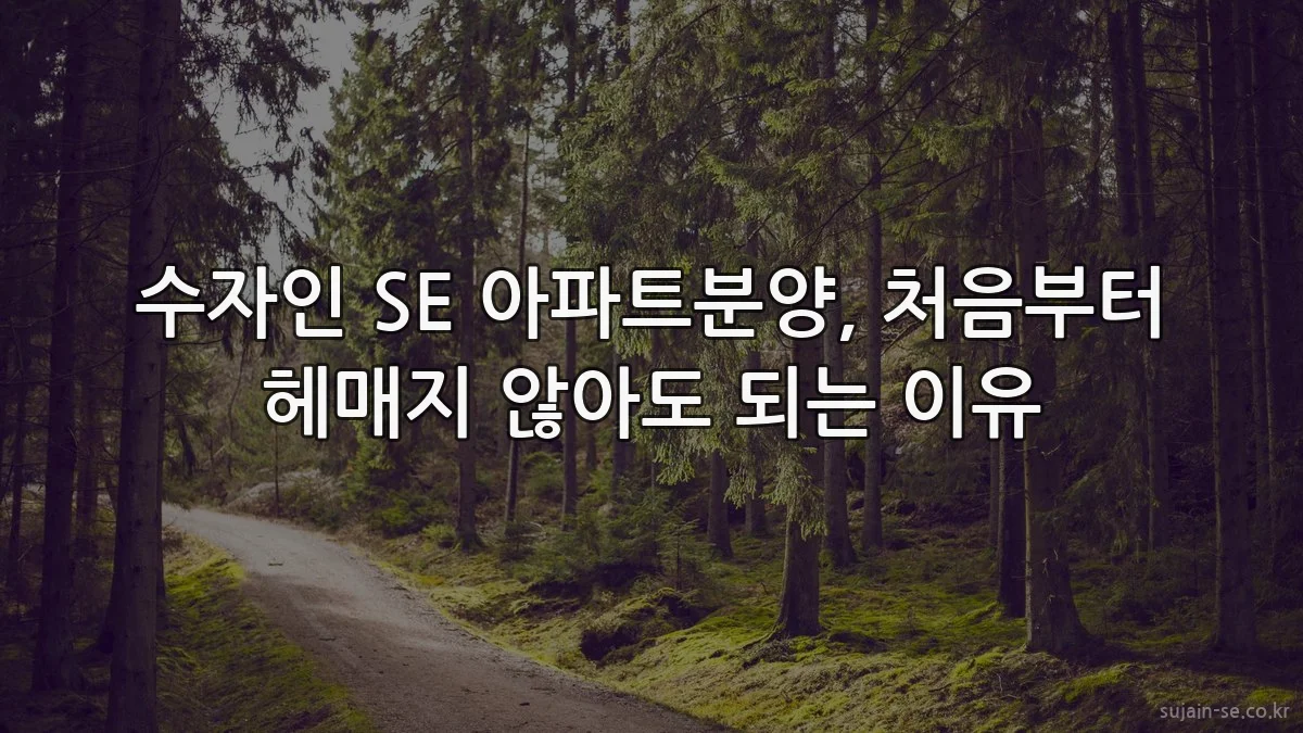 수자인 SE 아파트분양, 처음부터 헤매지 않아도 되는 이유