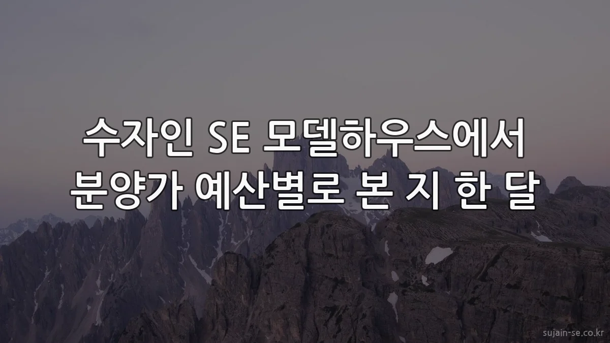 수자인 SE 모델하우스에서 분양가 예산별로 본 지 한 달