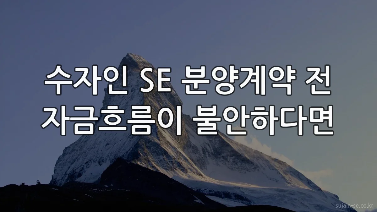 수자인 SE 분양계약 전 자금흐름이 불안하다면