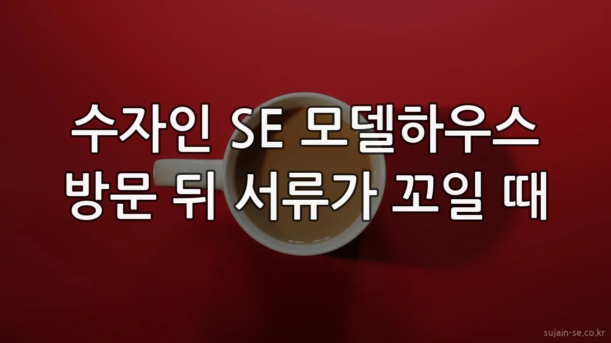 수자인 SE 모델하우스 방문 뒤 서류가 꼬일 때