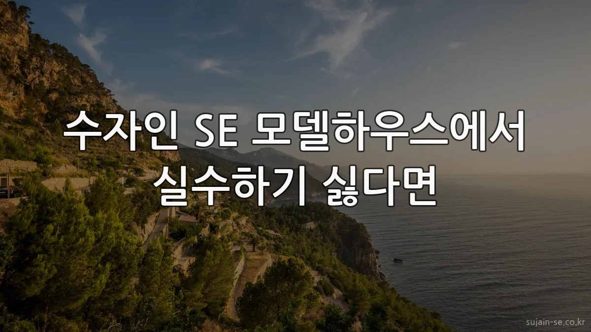 수자인 SE 모델하우스에서 실수하기 싫다면