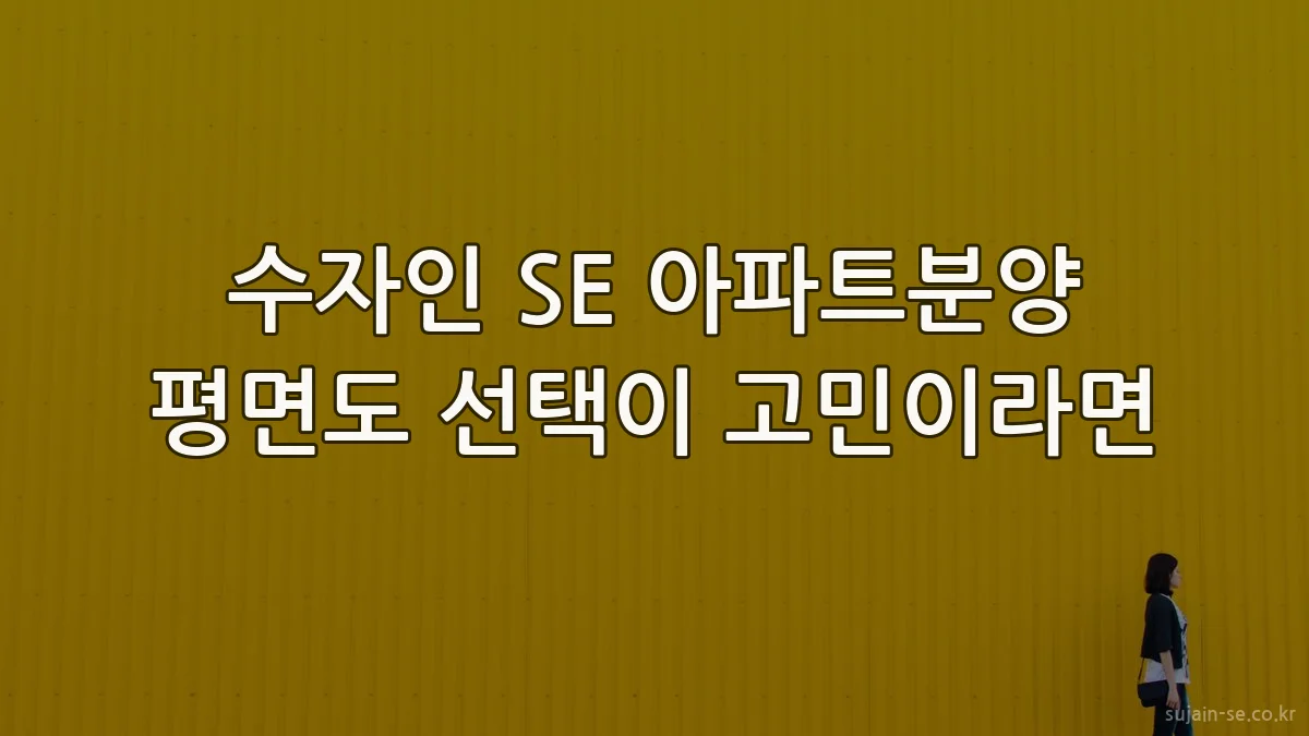 수자인 SE 아파트분양 평면도 선택이 고민이라면