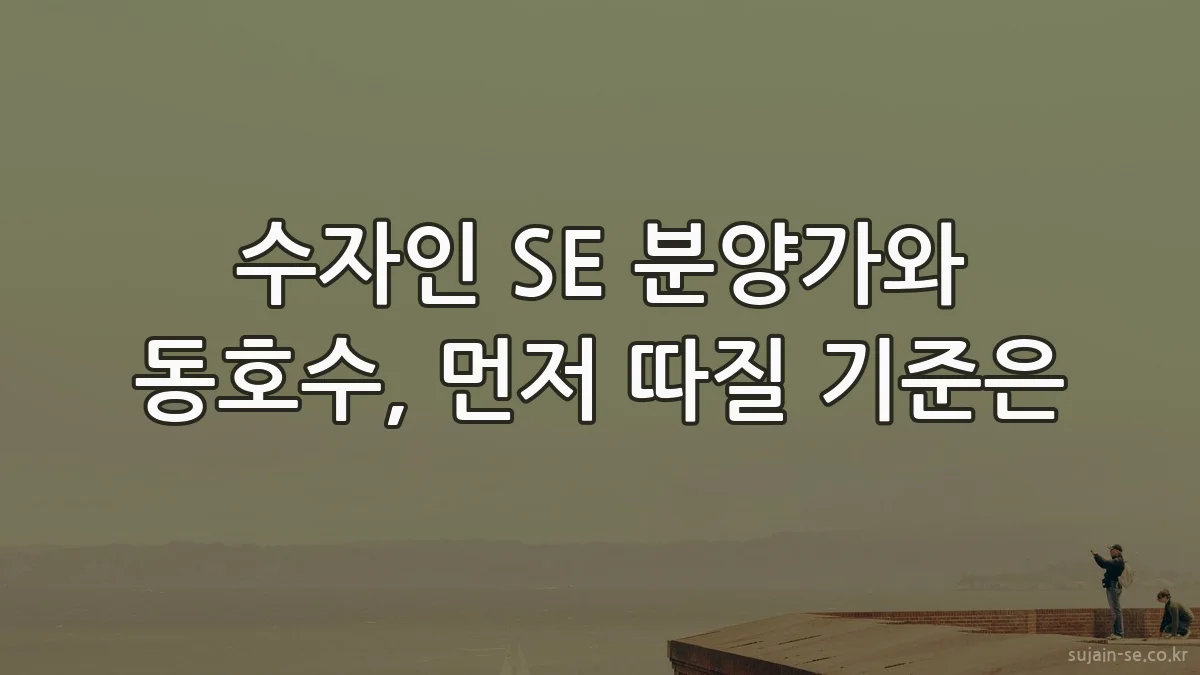 수자인 SE 분양가와 동호수, 먼저 따질 기준은