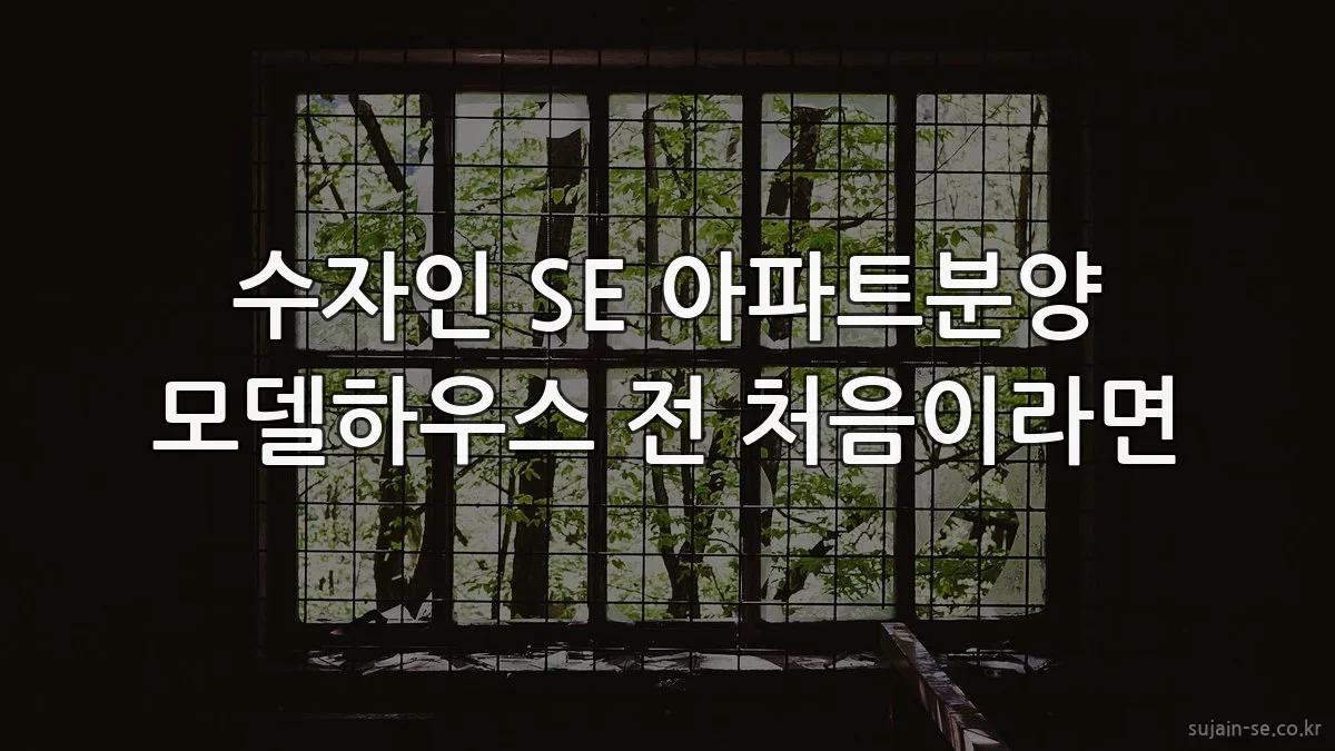 수자인 SE 아파트분양 모델하우스 전 처음이라면