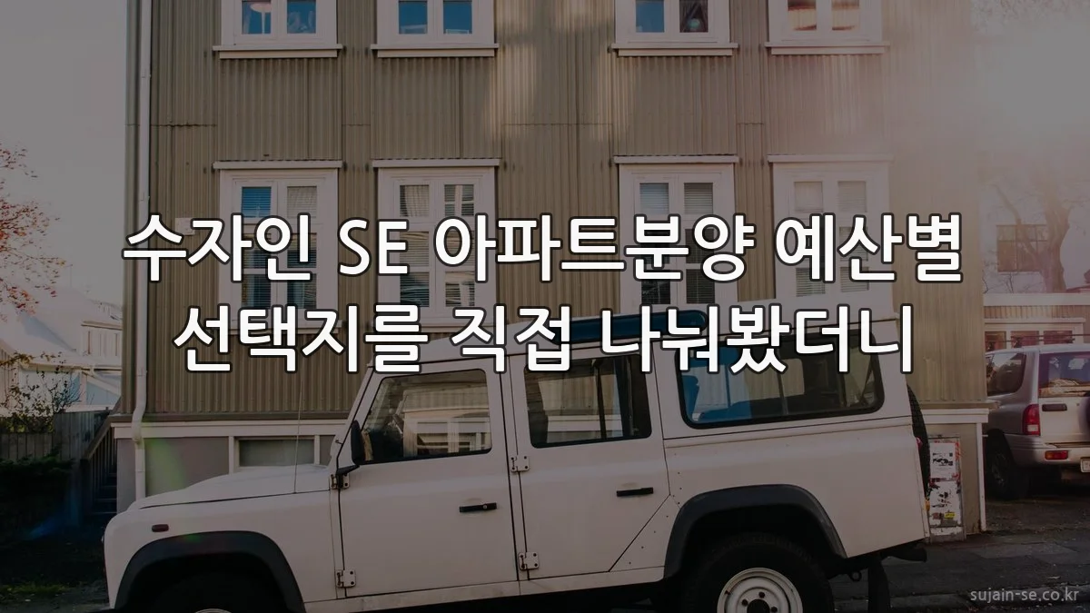 수자인 SE 아파트분양 예산별 선택지를 직접 나눠봤더니