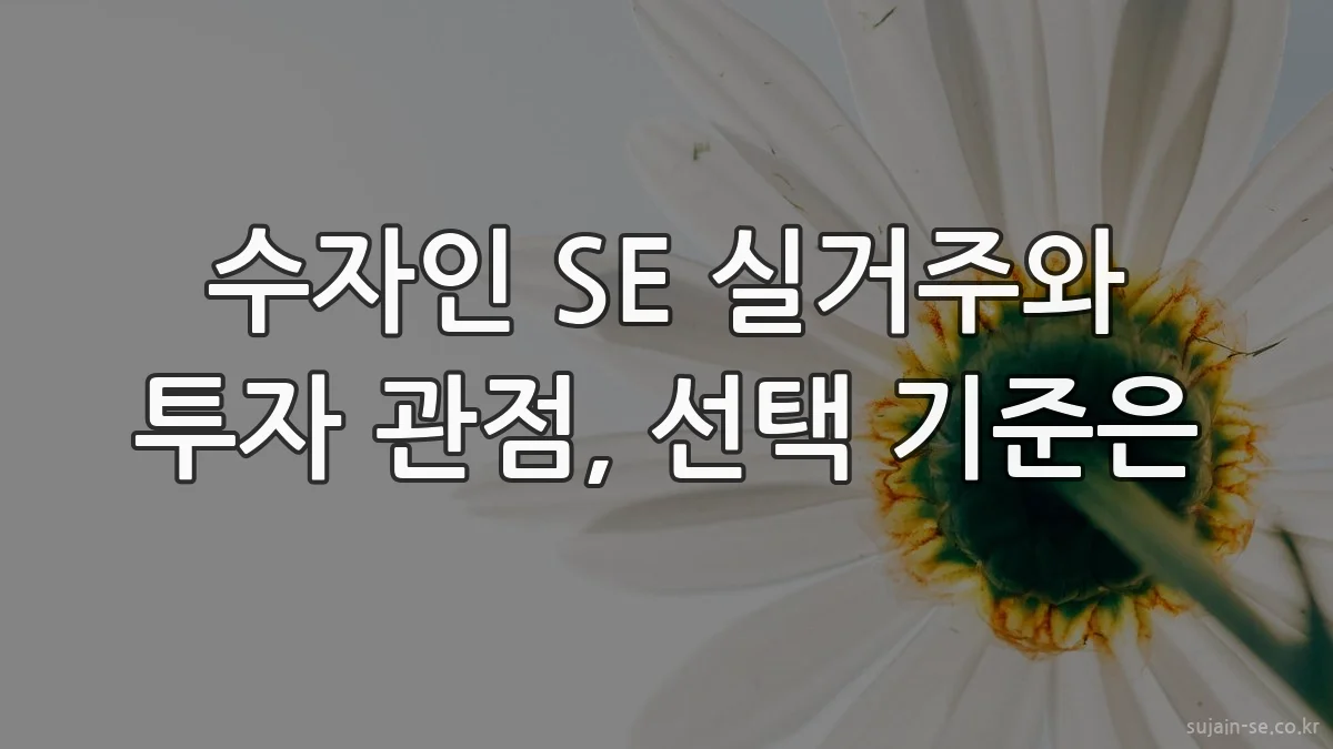 수자인 SE 실거주와 투자 관점, 선택 기준은