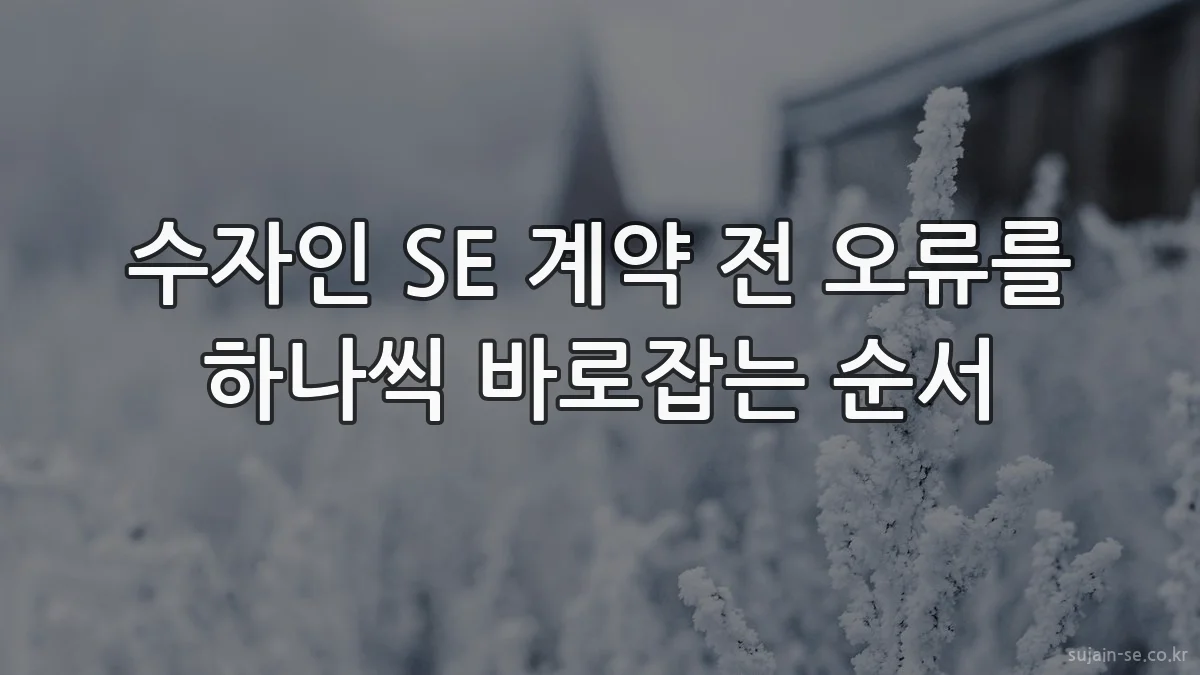 수자인 SE 계약 전 오류를 하나씩 바로잡는 순서