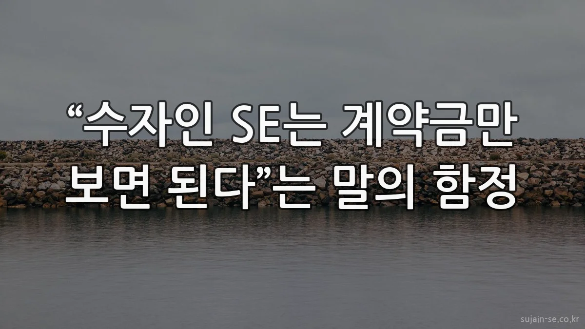 “수자인 SE는 계약금만 보면 된다”는 말의 함정