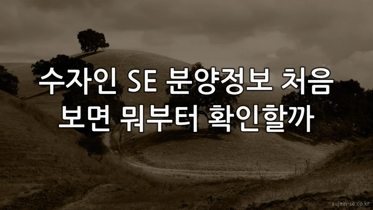 수자인 SE 분양정보 처음 보면 뭐부터 확인할까