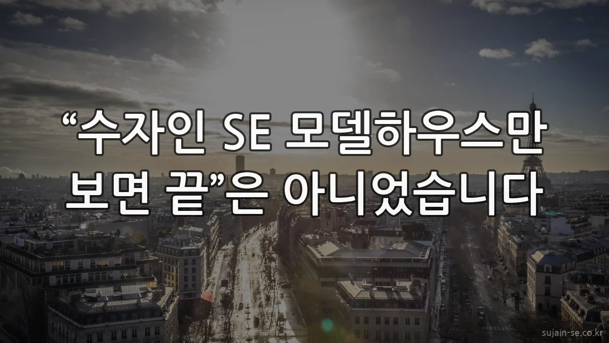“수자인 SE 모델하우스만 보면 끝”은 아니었습니다