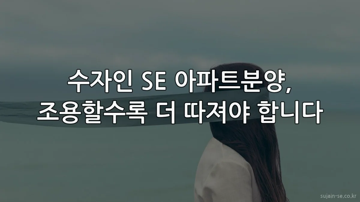 수자인 SE 아파트분양, 조용할수록 더 따져야 합니다