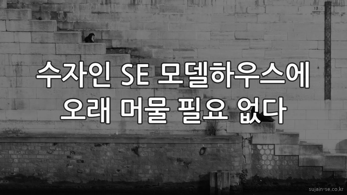 수자인 SE 모델하우스에 오래 머물 필요 없다