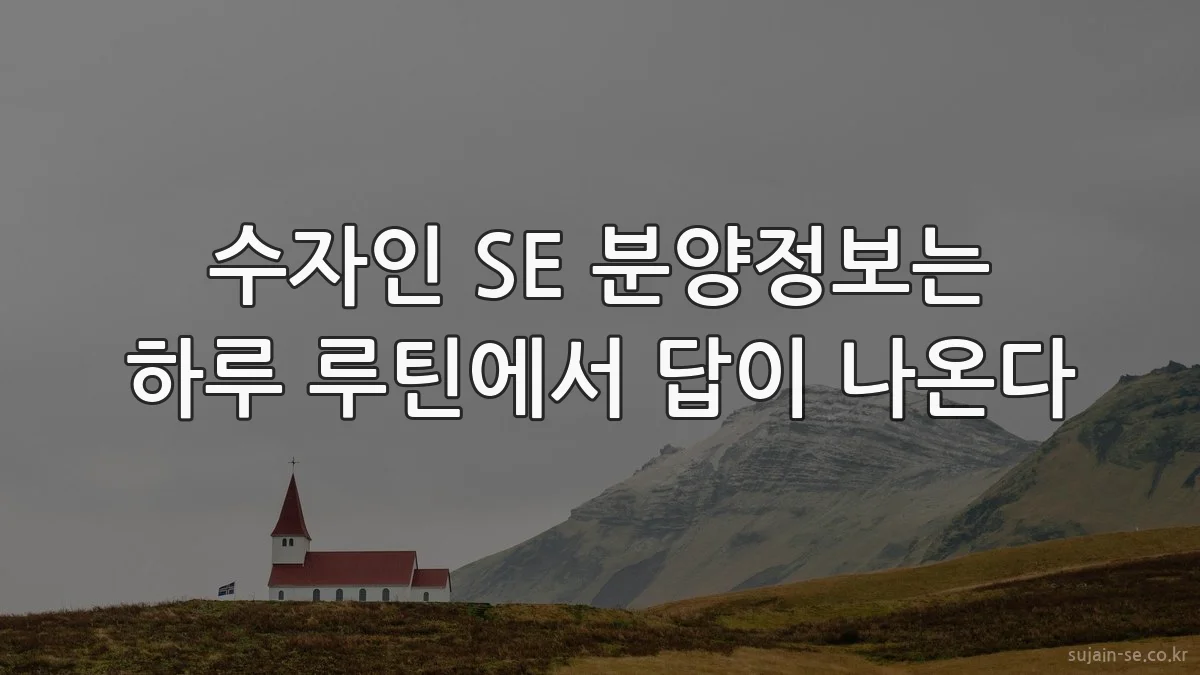 수자인 SE 분양정보는 하루 루틴에서 답이 나온다
