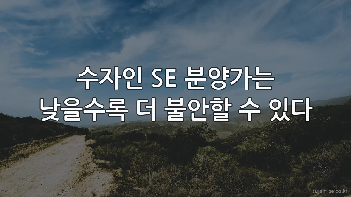 수자인 SE 분양가는 낮을수록 더 불안할 수 있다