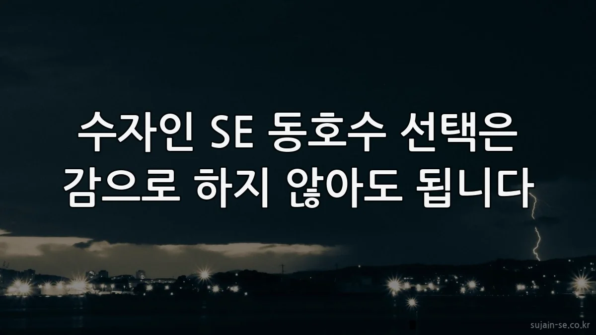 수자인 SE 동호수 선택은 감으로 하지 않아도 됩니다