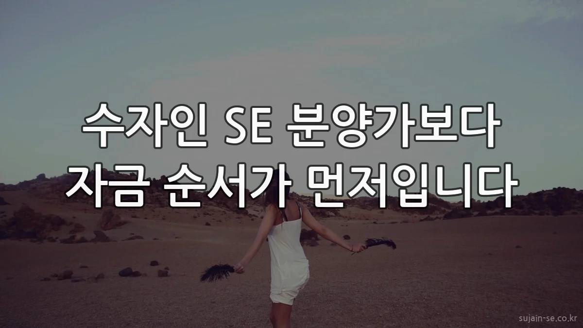 수자인 SE 분양가보다 자금 순서가 먼저입니다