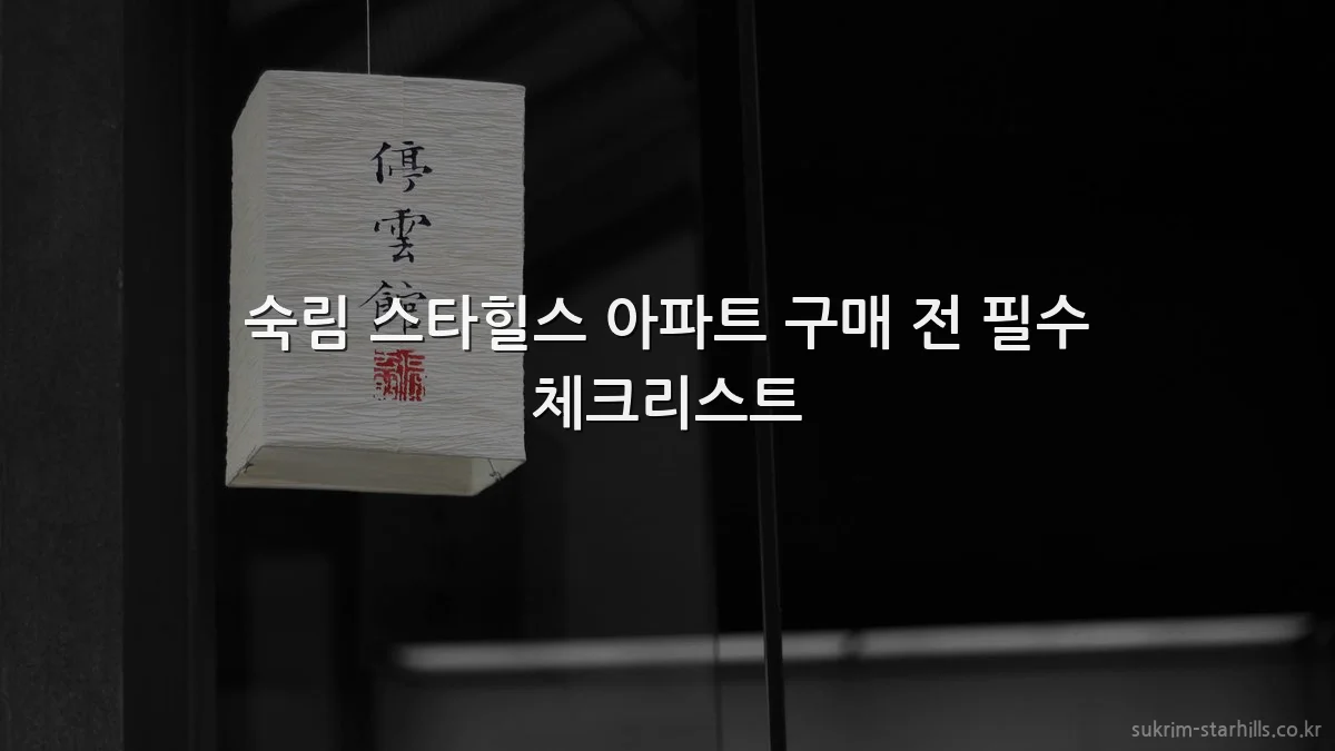 숙림 스타힐스 아파트 구매 전 필수 체크리스트