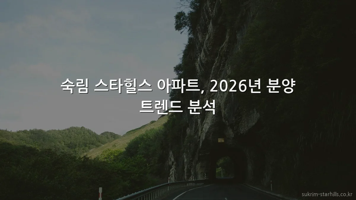 숙림 스타힐스 아파트, 2026년 분양 트렌드 분석