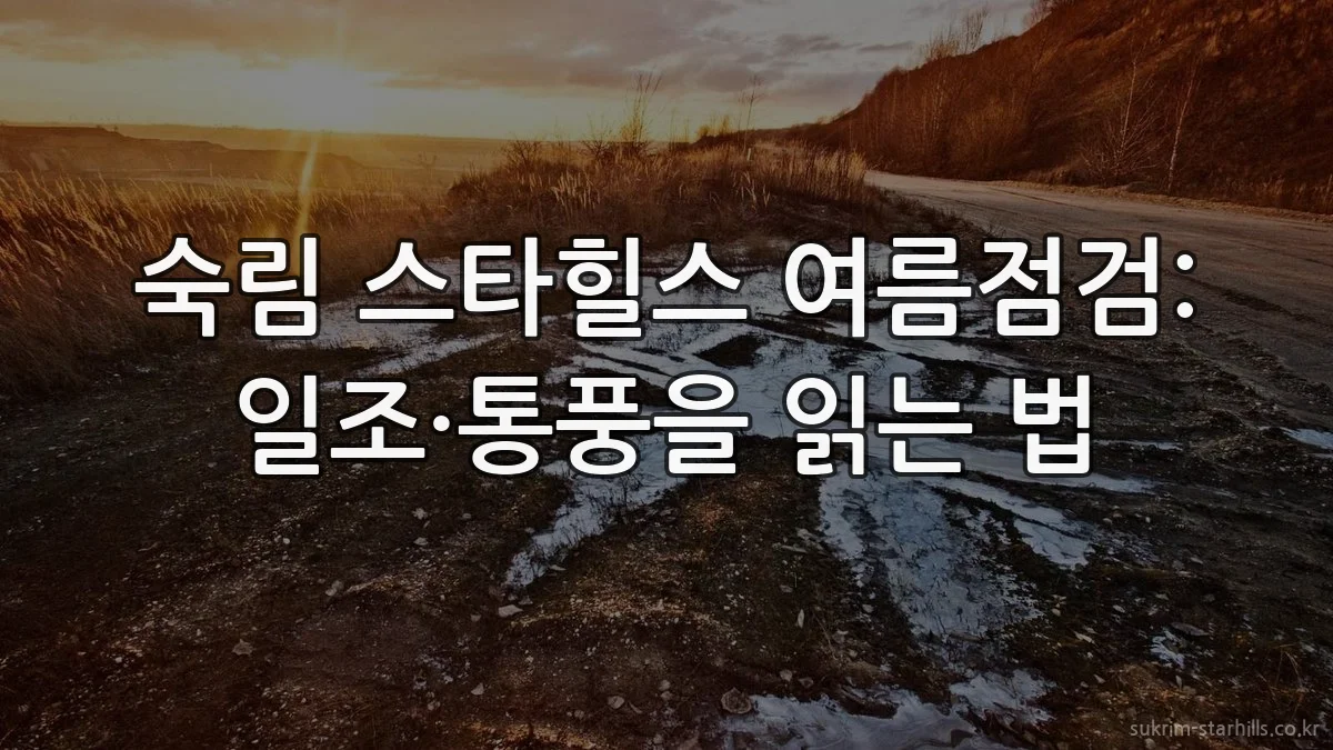 숙림 스타힐스 여름점검: 일조·통풍을 읽는 법