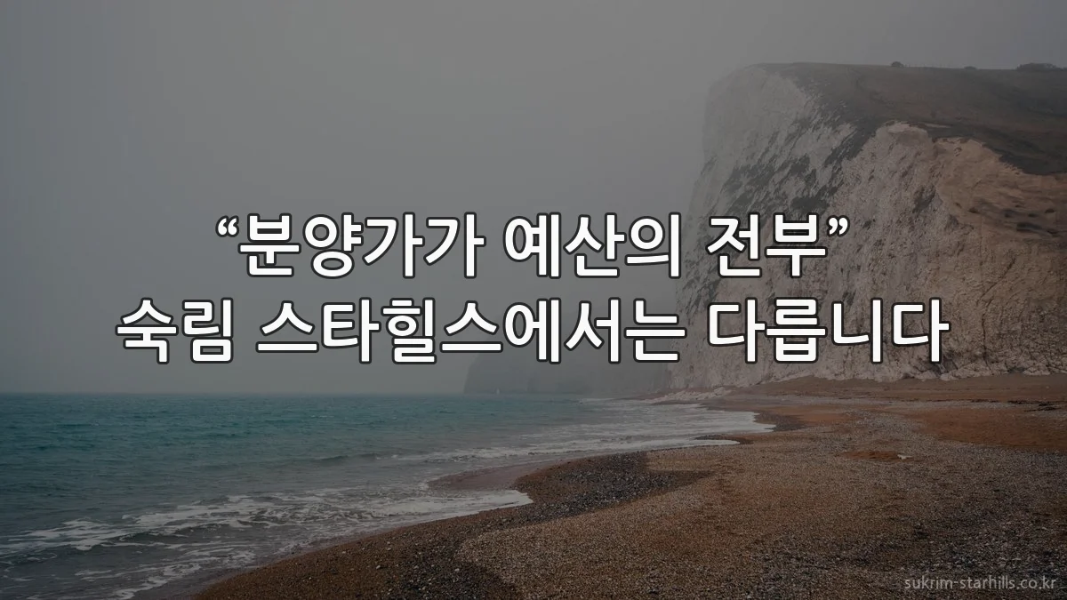 “분양가가 예산의 전부” 숙림 스타힐스에서는 다릅니다