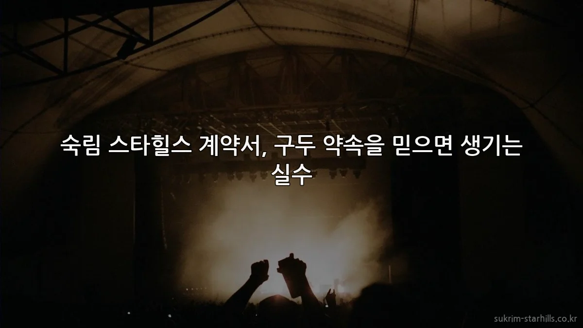 숙림 스타힐스 계약서, 구두 약속을 믿으면 생기는 실수