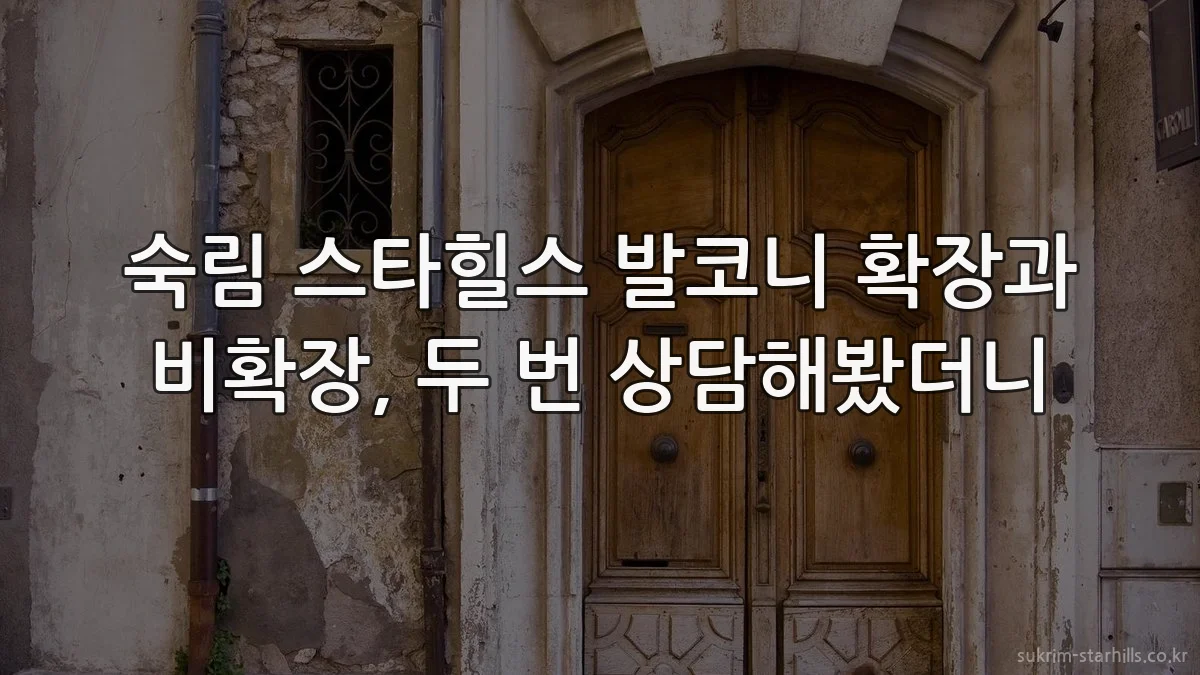 숙림 스타힐스 발코니 확장과 비확장, 두 번 상담해봤더니